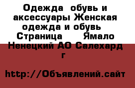 Одежда, обувь и аксессуары Женская одежда и обувь - Страница 12 . Ямало-Ненецкий АО,Салехард г.